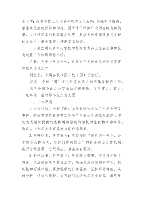 校园突发公共卫生事件应急预案.docx