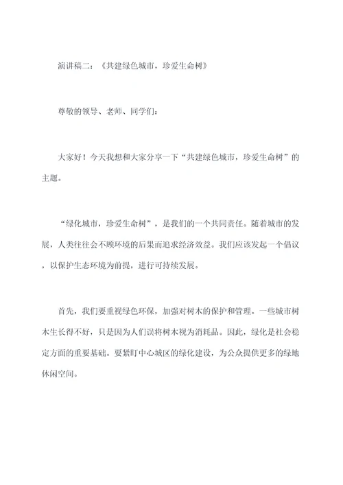 关于绿化的升旗演讲稿