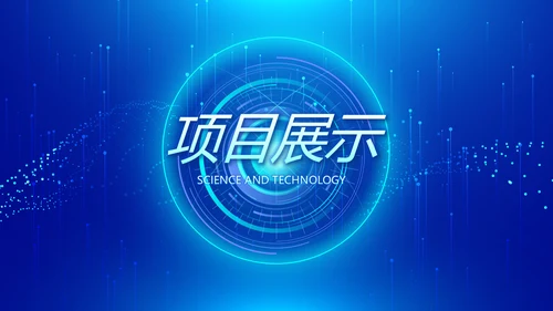 蓝色科技网络信息软件科技商务动态PPT