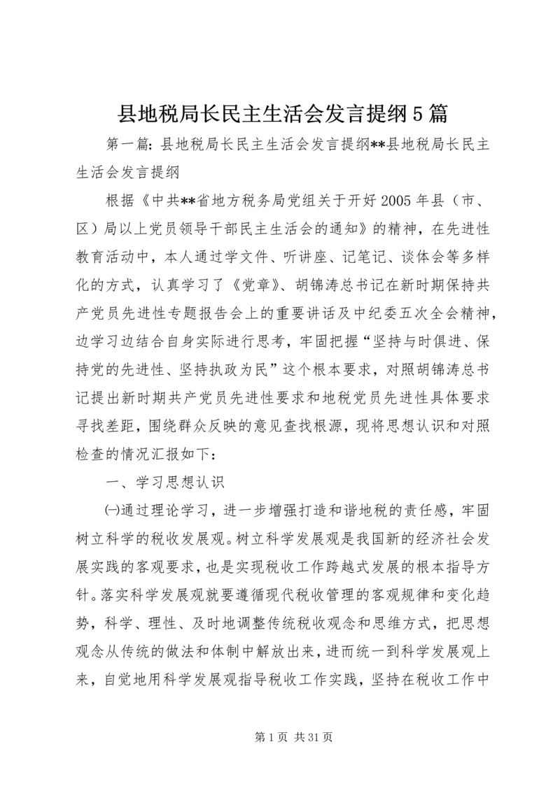 县地税局长民主生活会发言提纲5篇.docx