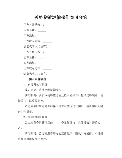 冷链物流运输操作实习合约