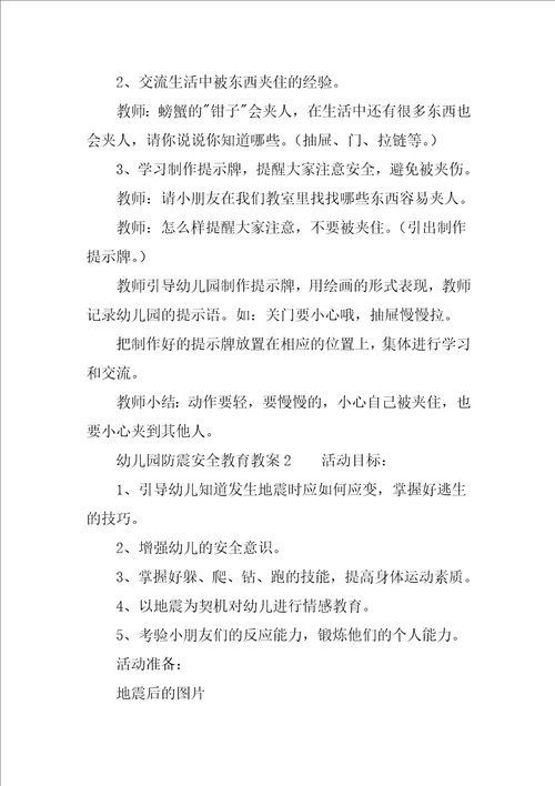 幼儿园防震安全教育教案