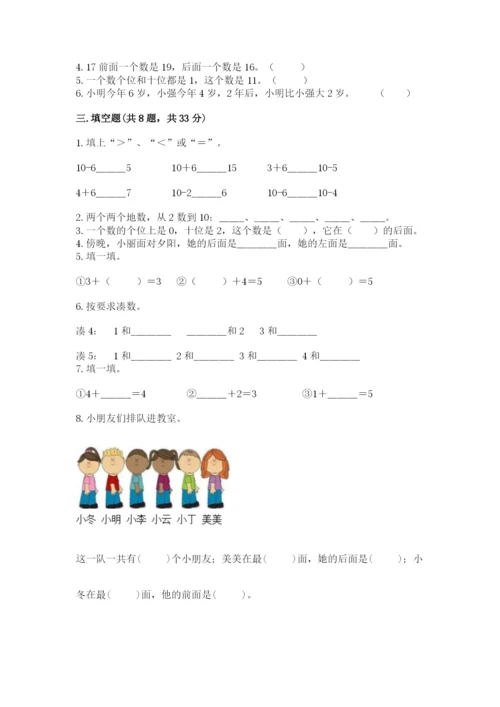 小学数学试卷一年级上册数学期末测试卷及完整答案.docx