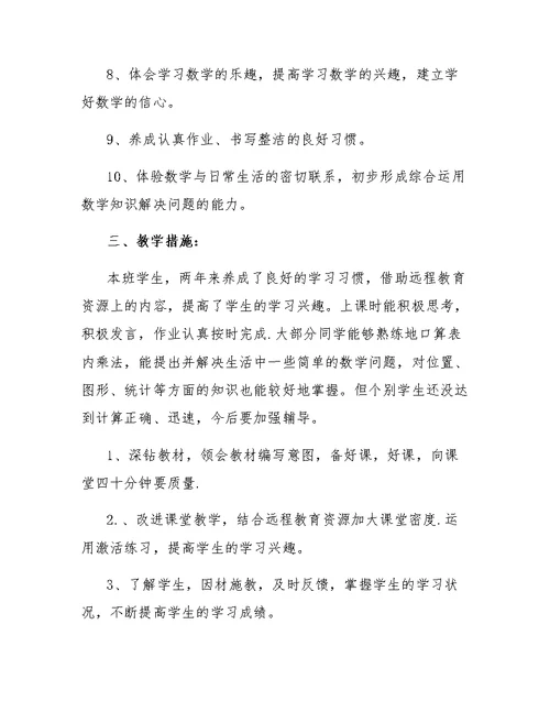 关于三年级数学上册的教学计划范例