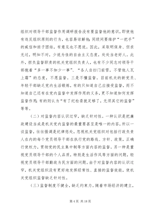 机关党组织对领导干部监督作用调研报告.docx