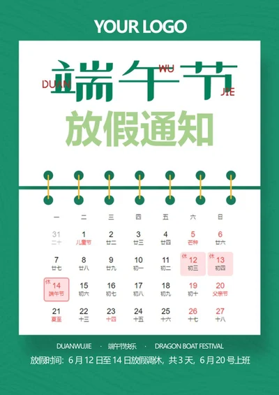 绿色端午节公司放假通知海报word模板