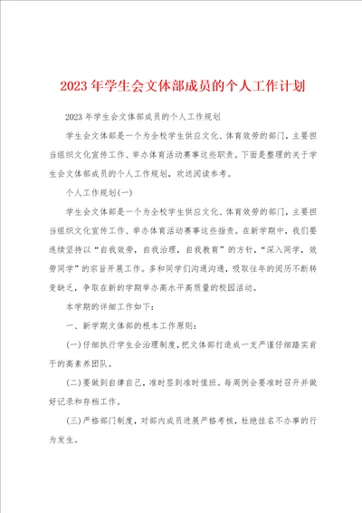 2023年学生会文体部成员的个人工作计划