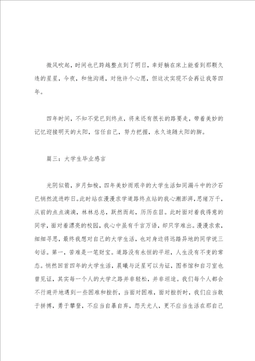 大学生毕业感言