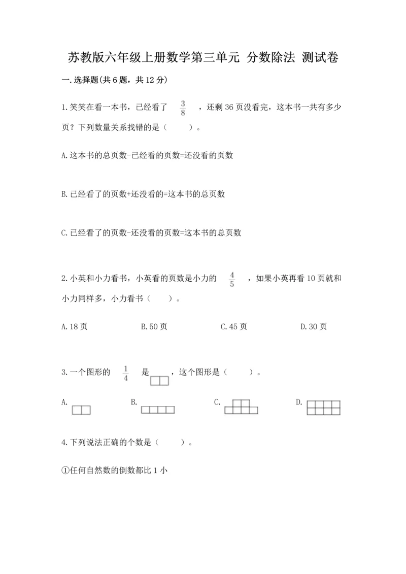 苏教版六年级上册数学第三单元 分数除法 测试卷带答案（研优卷）.docx