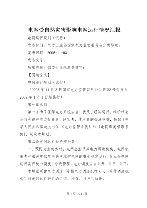 电网受自然灾害影响电网运行情况汇报 (5).docx