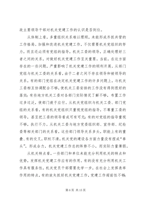 机关党建工作存在的主要问题.docx