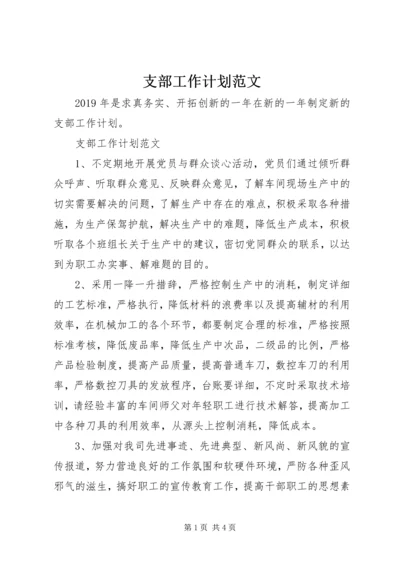 支部工作计划范文 (2).docx