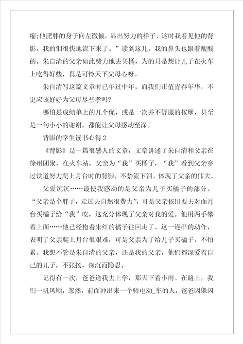背影的学生读书心得范文五篇