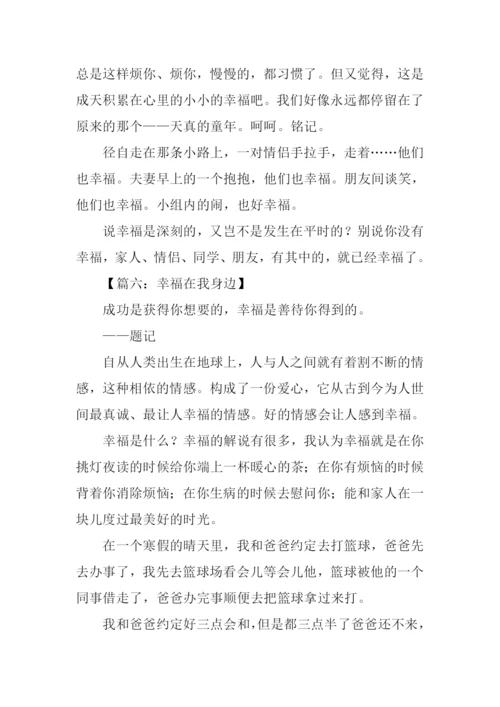 幸福在我身边作文600字.docx