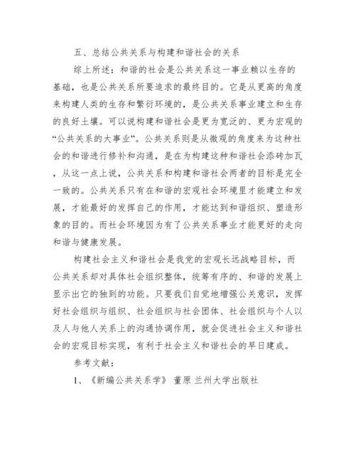 2022年度公共关系方面论文公共关系学论文3000字.docx