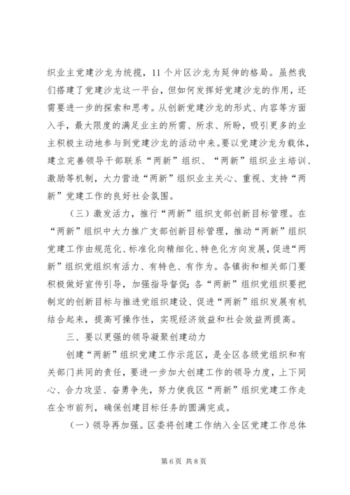 区委在两新组织党建工作会上的讲话.docx