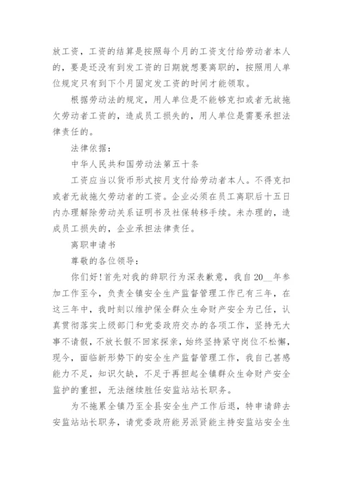 员工离职工资结算规定是怎样的.docx