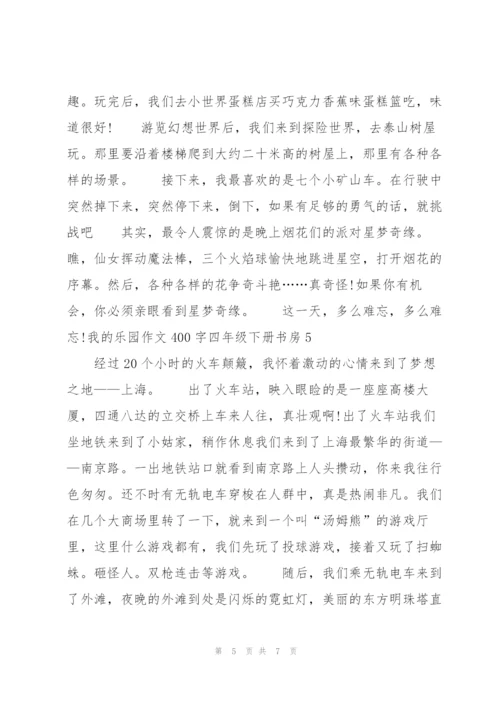 我的乐园作文400字四年级下册书房6篇.docx