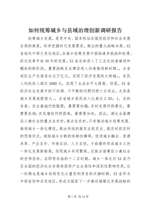 如何统筹城乡与县域治理创新调研报告.docx