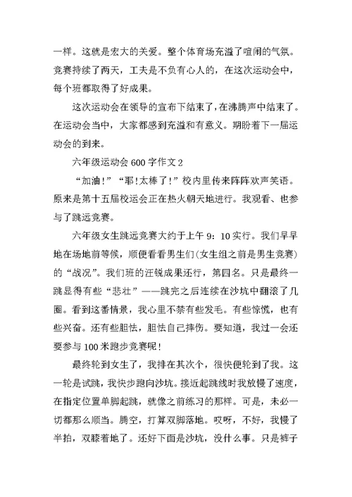 六年级运动会600字作文