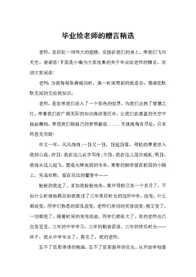 毕业给老师的赠言精选（毕业赠言）