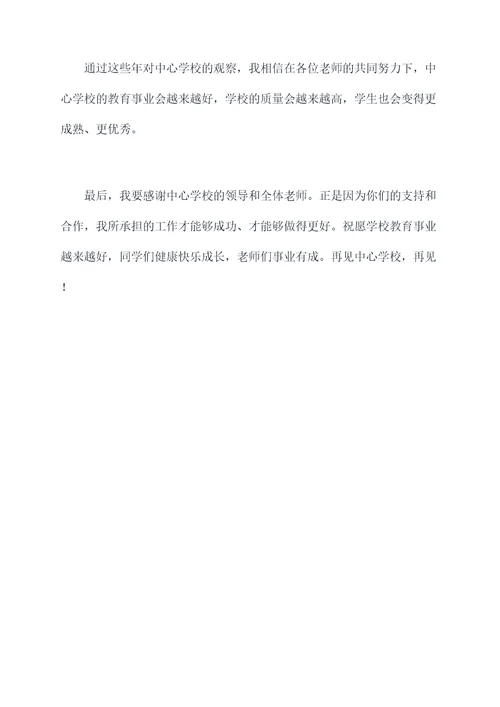 中心学校离任校长讲话稿