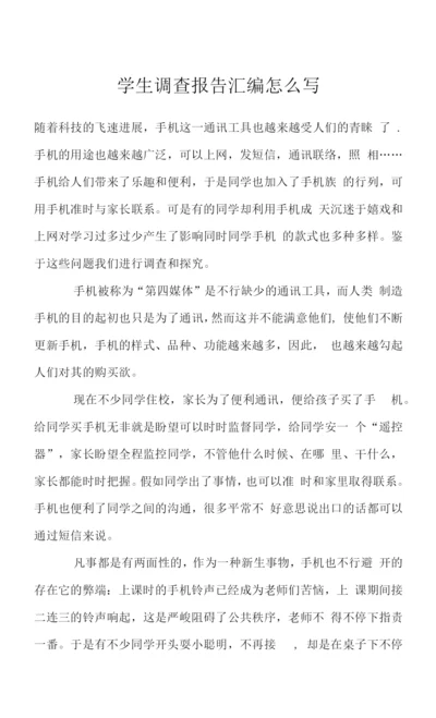 学生调查报告汇编怎么写.docx