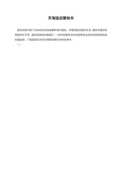 开淘宝店策划书.docx