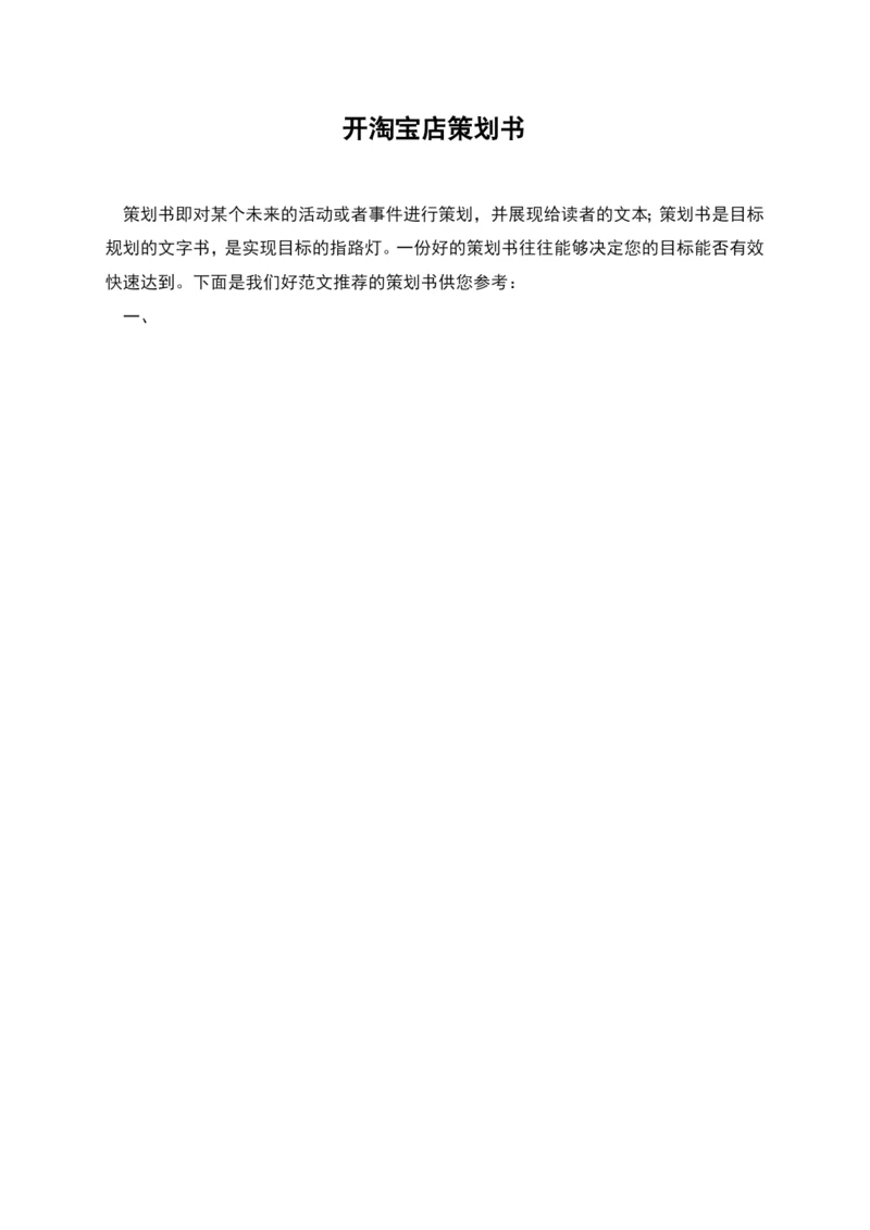 开淘宝店策划书.docx