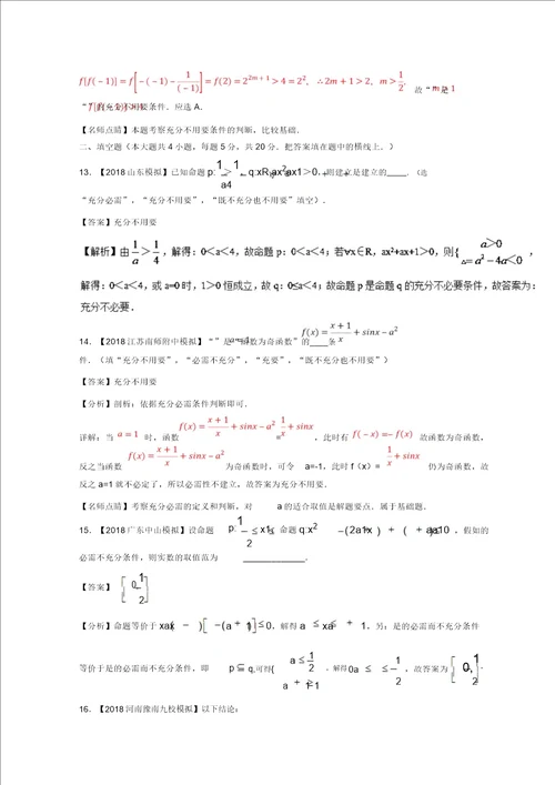 2019年高考数学一轮复习专题1.2命题及其关系充分条件与必要条件测理