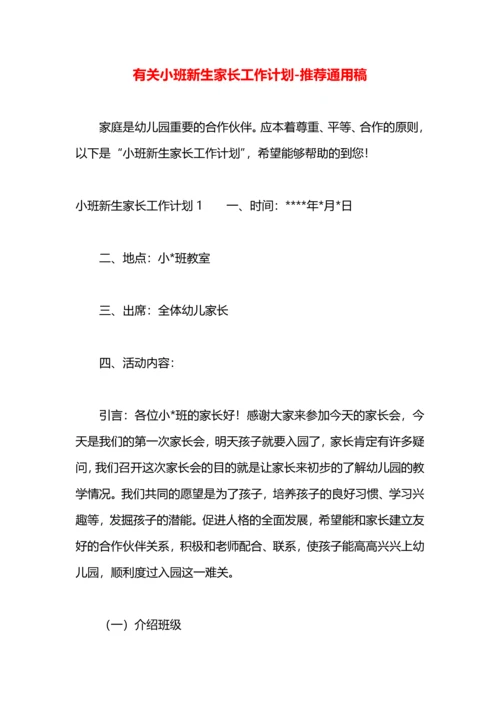 有关小班新生家长工作计划.docx