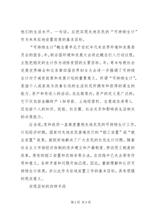 失地农民“生计可持续”对策.docx