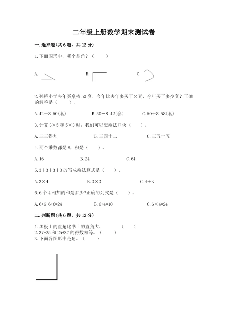 二年级上册数学期末测试卷含完整答案【网校专用】.docx