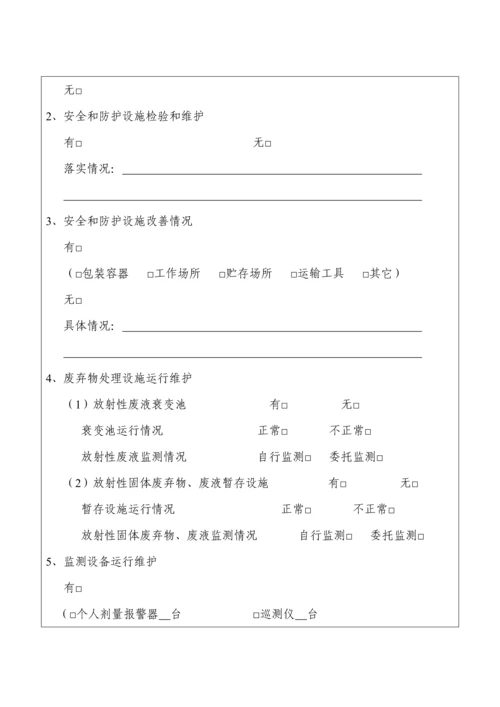 核核心技术利用单位放射性同位素与射线装置安全和防护状况年度评估综合报告.docx