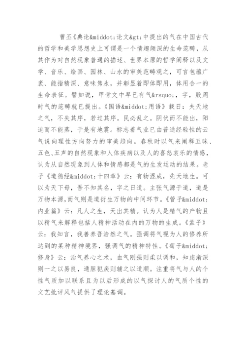 曹丕《典论·论文》中“文气说”的审美体征.docx