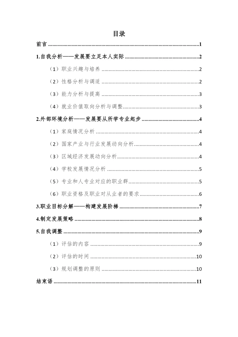 12页4600字药学专业职业生涯规划.docx