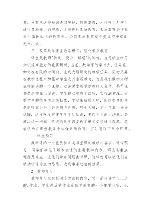 素质教育在数学教学中的体现论文.docx