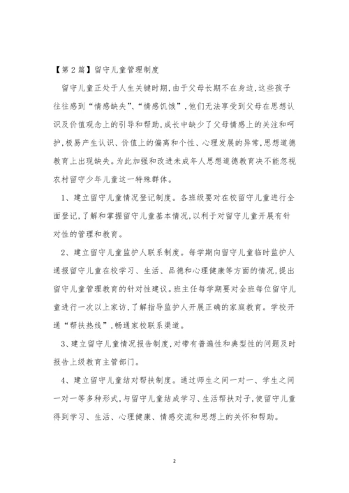 留守儿管理制度8篇.docx