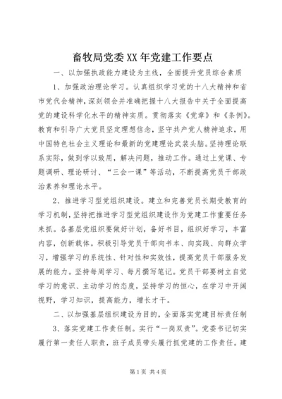 畜牧局党委XX年党建工作要点 (2).docx