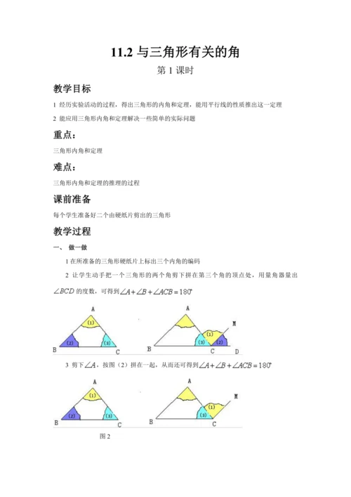 人教版八年级数学上册第十一章11.2与三角形有关的角（第1课时）