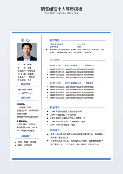 销售经理个人简历模板