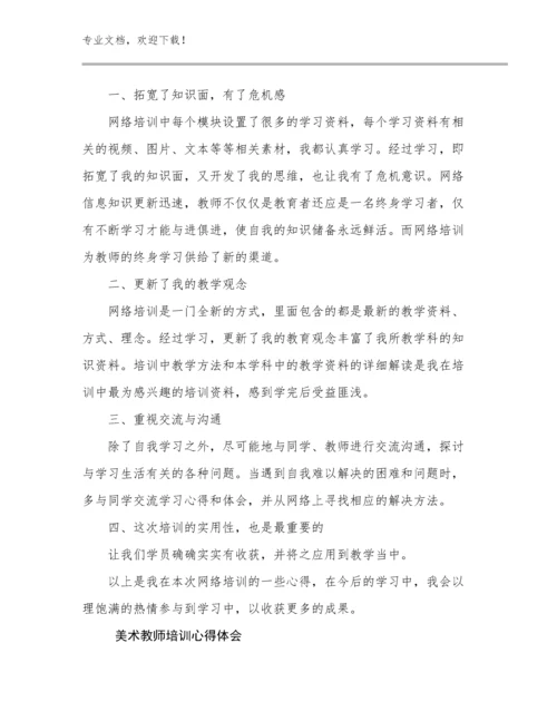 最新美术教师培训心得体会优选范文19篇合集.docx