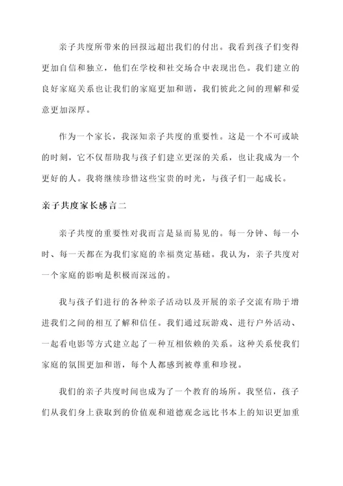 亲子共度家长感言