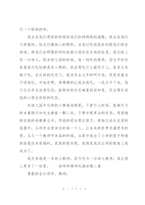 幼师师德师风演讲稿三篇.docx