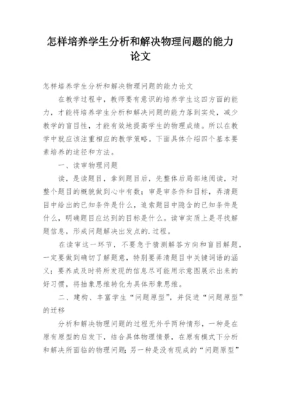 怎样培养学生分析和解决物理问题的能力论文.docx