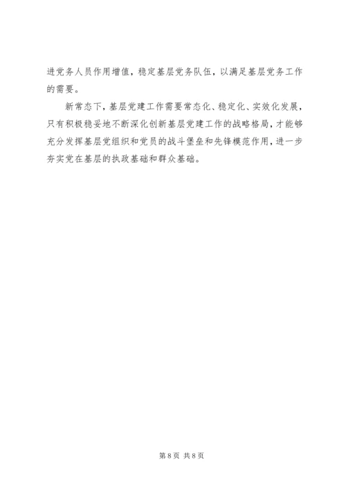 新常态下加强机关党建工作的思考 (3).docx