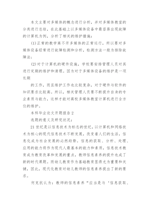 本科毕业论文开题报告编辑精选.docx