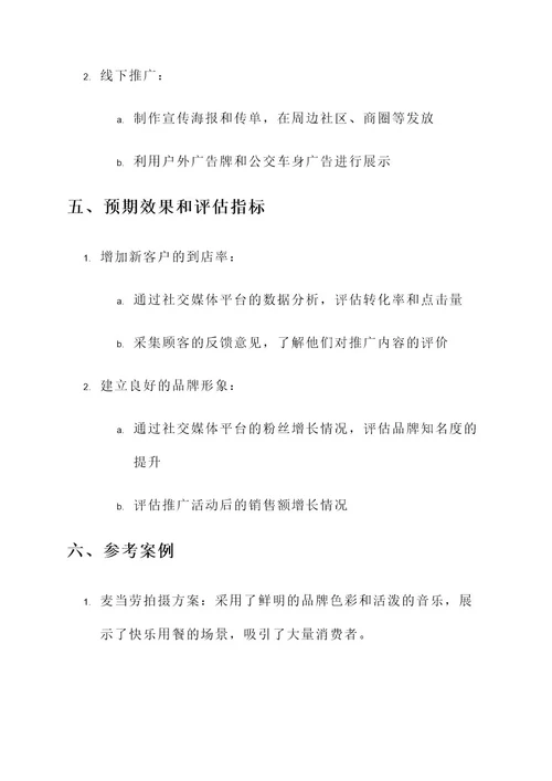 开业火锅拍摄方案策划书