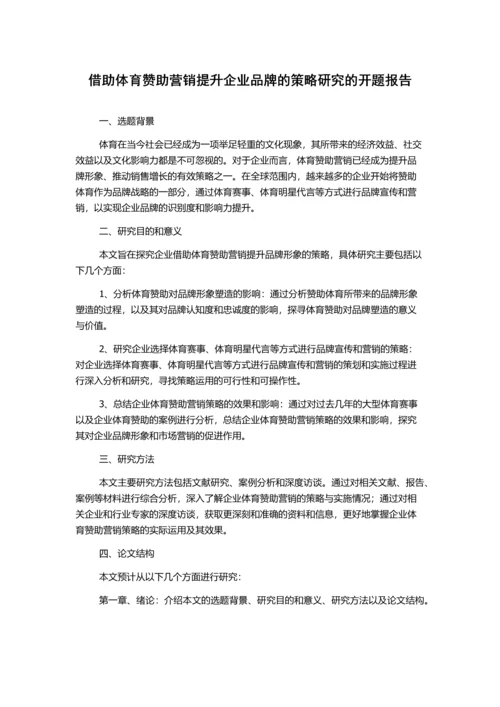 借助体育赞助营销提升企业品牌的策略研究的开题报告.docx