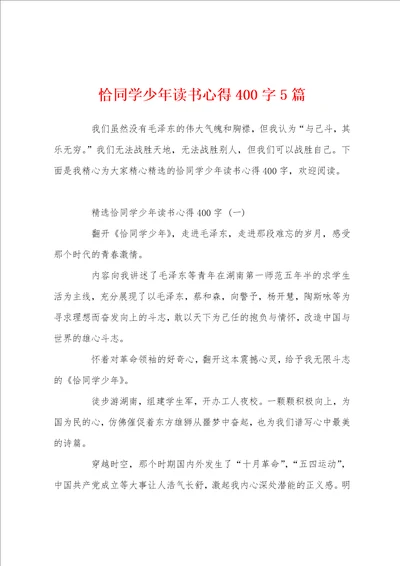 恰同学少年读书心得400字5篇